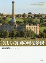 [書籍]/美しい英国の産業景観(テクノスケープ)/岡田昌彰/著/NEOBK-2309164の通販は