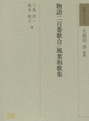 送料無料/[書籍]/和歌文学大系 50/久保田淳/監修/NEOBK-2317404