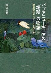 送料無料/[書籍]/パプアニューギニアの「場所」の物語 動態地誌とフィールドワーク/熊谷圭知/著/NEOBK-2332196