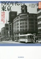 [書籍]/1960年代の東京 路面電車が走る水の都の記憶 新装版/池田信/写真/NEOBK-2333324
