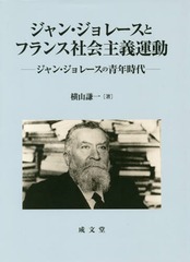 送料無料/[書籍]/ジャン・ジョレースとフランス社会主義運動/横山謙一/著/NEOBK-2341404の通販は 7,700円