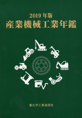 送料無料/[書籍]/産業機械工業年鑑 2019年版/重化学工業通信社/編/NEOBK-2410836の通販は 17,600円