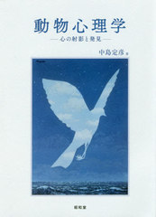送料無料有/[書籍]/動物心理学 心の射影と発見 (関西学院大学研究叢書)/中島定彦/著/NEOBK-2420700の通販は 5,060円