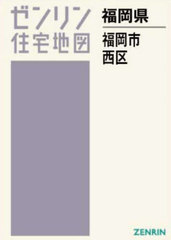 [書籍]/A4 福岡県 福岡市 西区 (ゼンリン住宅地図)/ゼンリン/NEOBK-3018692の通販は