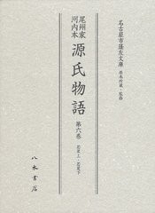 送料無料/[書籍]/尾州家河内本源氏物語 第6巻 影印/〔紫式部/著〕 名古屋市蓬左文庫/原本所蔵・監修/NEOBK-1337957