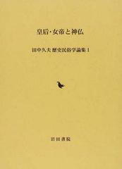 送料無料/[書籍]/皇后・女帝と神仏 (田中久夫歴史民俗学論集)/田中久夫/編/NEOBK-1349157