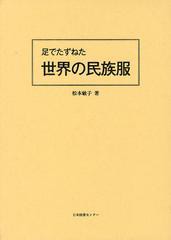 送料無料/[書籍]/足でたずねた世界の民族服 2巻セット/松本敏子/著/NEOBK-1357173