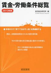 送料無料/[書籍]/賃金・労働条件総覧 2013年版/産労総合研究所/編/NEOBK-1436541