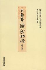 送料無料/[書籍]/大島本源氏物語 第8巻 影印 オンデマンド版/〔紫式部/著〕 古代學協會/編 古代學研究所/編 角田文衞/監