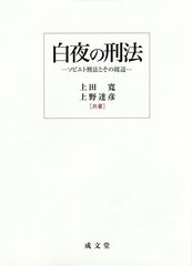 送料無料/[書籍]/白夜の刑法 ソビエト刑法とその周辺/上田寛/共著 上野達彦/共著/NEOBK-2146757