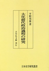 送料無料/[書籍]/[オンデマンド版] 大化前代政治過程の研究 (日本史学研究叢書)/平野邦雄/著/NEOBK-2157405の通販は