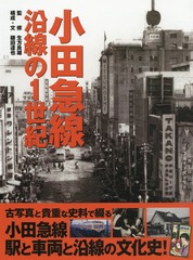 [書籍]/小田急線沿線の1世紀/生方良雄/監修 鎌田達也/構成・文/NEOBK-2164381