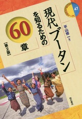 [書籍]/現代ブータンを知るための60章 (エリア・スタディーズ)/平山修一/著/NEOBK-2315565