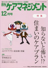 [書籍]/月刊ケアマネジメント 2018年12月号/環境新聞社/NEOBK-2315637