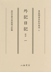 送料無料/[書籍]/外記日記 新抄   1 (尊経閣善本影印集成)/〔中原師栄/著〕/NEOBK-2403717の通販は