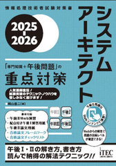 [書籍]/システムアーキテクト「専門知識+午後問題」の重点対策 2025-2026 (情報処理技術者試験対策書)/岡山昌二/著/NEOBK-3036285