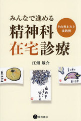 [書籍]/みんなで進める精神科在宅診療/江畑敬介/著/NEOBK-3060701