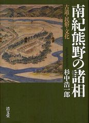 送料無料/[書籍]/南紀熊野の諸相 古道・民俗・文化/杉中浩一郎/著/NEOBK-1259726