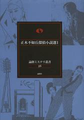 [書籍]/正木不如丘探偵小説選 1 (論創ミステリ叢書)/正木不如丘/著/NEOBK-1363566