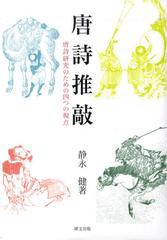 送料無料/[書籍]/唐詩推敲-唐詩研究のための四つの視点/静永健/著/NEOBK-1381254