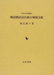 送料無料/[書籍]/戦国期武田氏領の地域支配 (中世史研究叢書)/柴辻俊六/著/NEOBK-1509406の通販は
