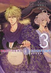 書籍のゆうメール同梱は2冊まで 書籍 Brothers Conflict 2nd Season 3 シルフコミックス ウダジョ イラスト 水野隆志 シナリオ 叶の通販はau Pay マーケット ネオウィング Au Pay マーケット店