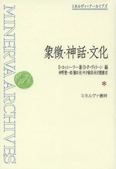 送料無料/[書籍]/象徴・神話・文化 / 原タイトル:SYMBOL