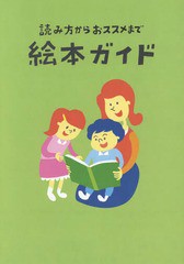 書籍のゆうメール同梱は2冊まで 書籍 読み方からおススメまで絵本ガイド 全日本私立幼稚園連合会 Neobk の通販はau Pay マーケット ネオウィング Au Pay マーケット店