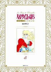 送料無料/[書籍]/ベルサイユのばら 1972-73 【豪華限定版】 5/池田理代子/著/NEOBK-2086222