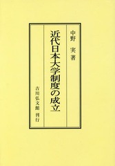 [書籍]/[オンデマンド版] 近代日本大学制度の成立/中野実/著/NEOBK-2157422の通販は 13,200円