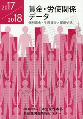 [書籍]/’17-18 賃金・労使関係データ/日本生産性本部生産性労働情報センター/編集/NEOBK-2163806