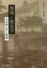 [書籍]/地域と歴史学 その担い手と実践/森宜人/編著 石井健/編著/NEOBK-2172702の通販は