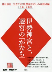 [書籍]/神社検定公式テキスト 11 神社のいろは特別編 伊勢神宮と、遷宮の「かたち」/神社本庁/監修/NEOBK-2181326
