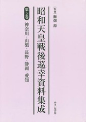 送料無料/[書籍]/昭和天皇戦後巡幸資料集成 5/瀬畑源/監修/NEOBK-2227822