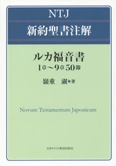 [書籍]/ルカ福音書 1章〜9章50節 (NTJ新約聖書注解)/嶺重淑/著/NEOBK-2228462の通販は 5,434円