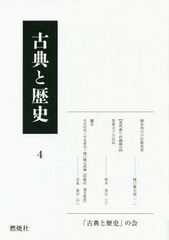 [書籍]/古典と歴史 4/「古典と歴史」の会/企画・編集/NEOBK-2331902