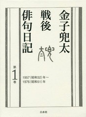 送料無料/[書籍]/金子兜太戦後俳句日記 第1巻/金子兜太/著/NEOBK-2332454