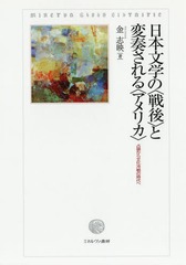 送料無料/[書籍]/日本文学の〈戦後〉と変奏される〈アメリカ〉 占領から文化冷戦の時代へ/金志映/著/NEOBK-2333326の通販は 9,350円