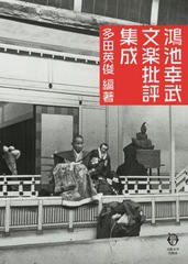 書籍]/世阿弥の能楽論 「花の論」の展開 (研究叢書)/尾本頼彦/著