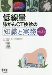 [書籍とのメール便同梱不可]送料無料/[書籍]/低線量肺がんCT検診の知識と実務/肺がんCT検診認定機構/監修 山口功/編 村松禎久/編 花井耕造/編 牛尾哲敏/編 金岩清雄/編 村田喜代史/編/NEOBK-2350230