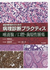 送料無料/[書籍]/唾液腺/口腔・歯原性腫瘍 (癌診療指針のための病理診断プラクティス)/長尾俊孝/専門編集 高田隆/副編集/NEOBK-2403718