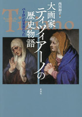 [書籍]/大画家ティツィアーノの歴史物語 パトロンは宮廷だった/西川和子/著/NEOBK-3107662