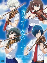 送料無料/[DVD]/青のオーケストラ (スペシャル・エディション) [4DVD+CD/限定盤]/アニメ/UCBS-9003