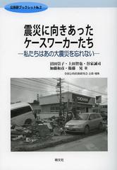 [書籍]/震災に向きあったケースワーカーたち 私たちはあの大震災を忘れない (公扶研ブックレット)/沼田崇子/著 上田智也/著 谷家誠司/著 加藤和彦/著 衛藤晃/著 全国公的扶助研究会/企画・編集/NEOBK-1353975