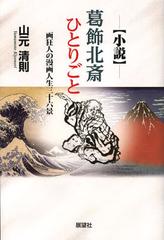 [書籍]/葛飾北斎ひとりごと 画狂人の漫画人生三十六景 小説/山元清則/著/NEOBK-1355495