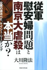 [書籍]従軍慰安婦問題と南京大虐殺は本当か? 左翼の源流vs.E.ケイシー・リーディング (OR)/大川隆法/著/NEOBK-1363479｜au  PAY マーケット