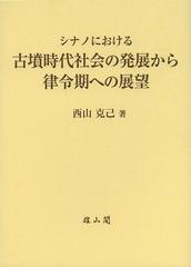 送料無料/[書籍]/シナノにおける古墳時代社会の発展から律令期への展望/西山克己/著/NEOBK-1451807の通販は
