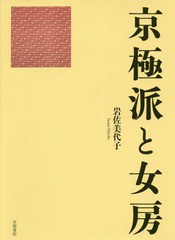 送料無料/[書籍]/京極派と女房/岩佐美代子/著/NEOBK-2154855