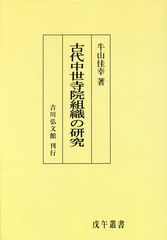送料無料/[書籍]/[オンデマンド版] 古代中世寺院組織の研究 (戊午叢書)/牛山佳幸/著/NEOBK-2157423の通販は