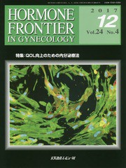 書籍 Hormone Frontier In Gynecology Vol 24no 4 17 12 メディカルレビュー社 Neobk の通販はau Pay マーケット Cd Dvd Neowing